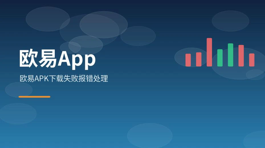 手机上下载安装包时出现报错提示的界面示意