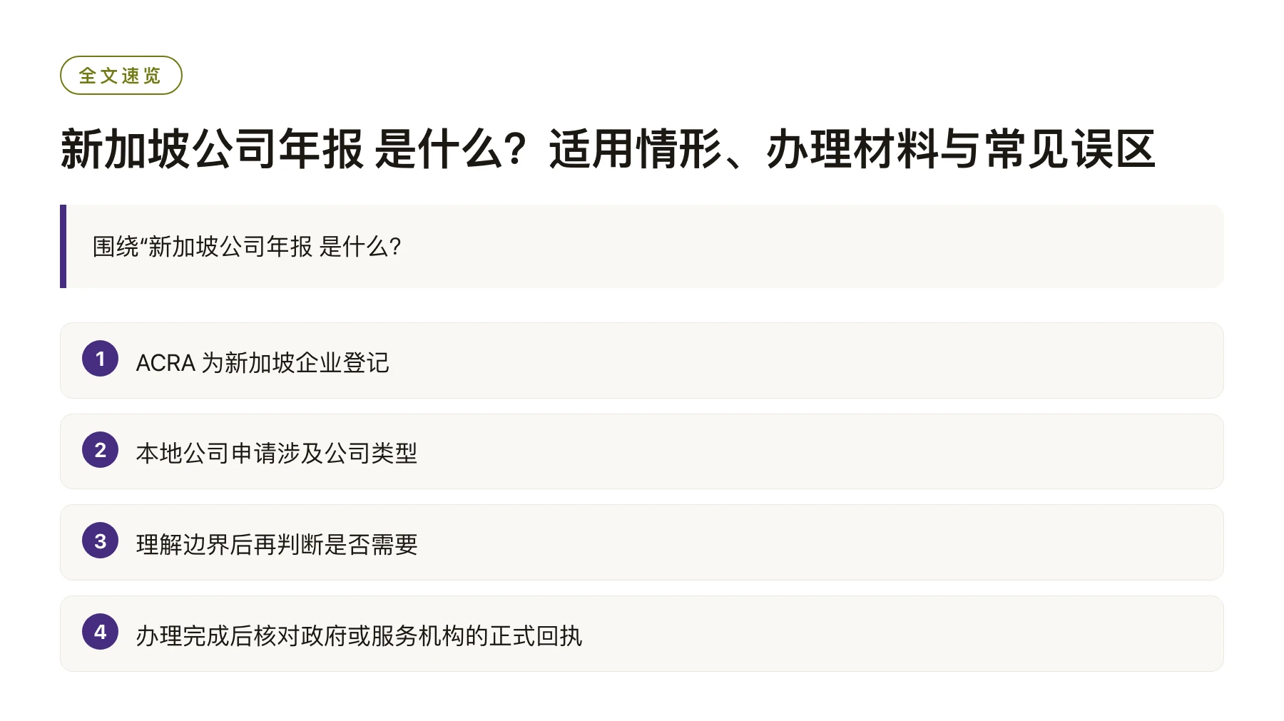 新加坡公司年报 是什么？适用情形、办理材料与常见误区——全文要点速览